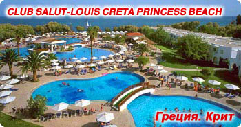 CLUB SALUT LOUIS CRETA PRINCESS BEACH 4*